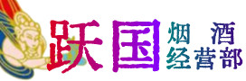 赣州于都烟酒回收:茅台酒,酒瓶,洋酒,名酒,冬虫夏草,老酒,赣州于都跃国烟酒经营部
